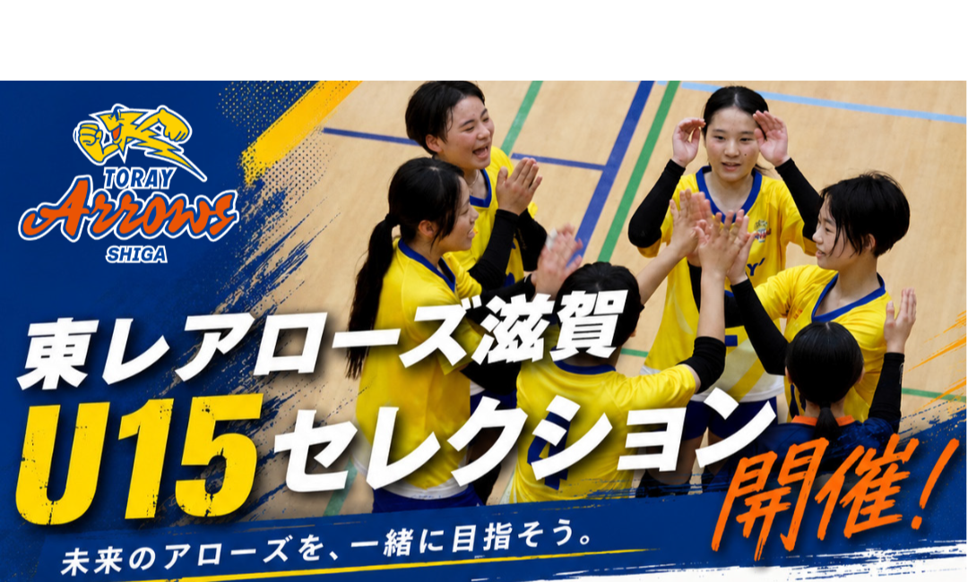 U15】『東レアローズ滋賀U15強化チーム』セレクション開催についての